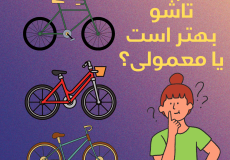 دوچرخه-تاشو-بهتر-است-یا-معمولی
