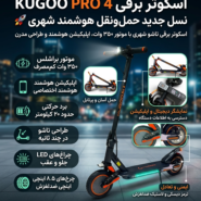 اسکوتر برقی KUGOO PRO 4 پوستر مشخصات